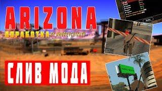 СЛИВ МОДА ARIZONA RP | ДОРАБОТКА | НОВЫЕ БИЗЫ