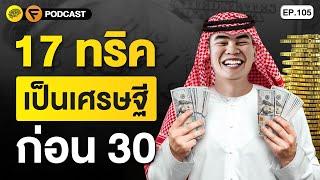 17 ทริคทางการเงิน ที่จะทำให้คุณเป็นเศรษฐีก่อนอายุ 30 | SamoungLai Story EP.105