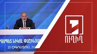 ՀՀ վարչապետ Նիկոլ Փաշինյանի մամուլի ասուլիսը | ՈւՂԻՂ