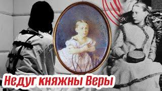 Как великий князь Романов избавился от родной дочери. Недуг княжны Веры