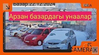 Авторынок Бишкек. Арзан базар