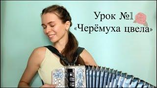 С праздником! Диана Гранкина - Урок игры на гармони №1. Песня "Черёмуха цвела". Песни под гармонь
