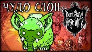 Don't Starve: Together - Охота на ЧУДО СЛОНА!