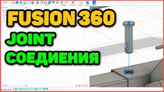 Fusion 360 для начинающих - Немного О Соединениях - Joint