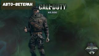 АВТО-ВЕТЕРАН | CALL OF DUTY 40,000 DARKTIDE |ОБЗОР И ОЦЕНКА БИЛДА