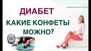  ДИАБЕТ.КАКИЕ КОНФЕТЫ МОЖНО? КАК СНИЗИТЬ САХАР НА СЛАДКОМ? Врач эндокринолог диетолог Ольга Павлова