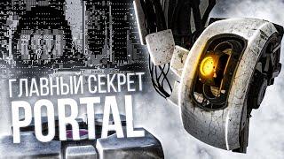 ГЛАВНЫЙ СЕКРЕТ PORTAL! [ARG]