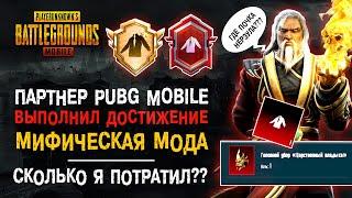 Я ВЫПОЛНИЛ ДОСТИЖЕНИЕ МИФИЧЕСКАЯ МОДА ПУБГ МОБАЙЛ! СКОЛЬКО ПАРТНЕР PUBG MOBILE ПОТРАТИЛ? ТИТУЛ ПУБГ