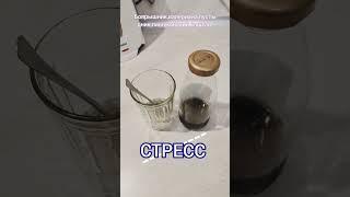 Избавляемся от тревоги и стресса за 2 минуты