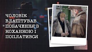 ЧОЛОВІК ВЛАШТУВАВ ПОБАЧЕННЯ З КОХАНКОЮ І ПОПЛАТИВСЯ ЗА ЦЕ СВОЇМ ЖИТТЯМ. ХТО ПРИЧЕТНИЙ ДО ЗЛОЧИНУ?