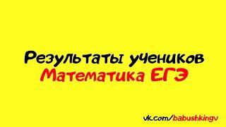 Результаты учеников по Математике ЕГЭ за 1 полугодие