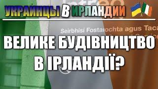 Строительство домов а Ирландии. Постоянная работа на три года