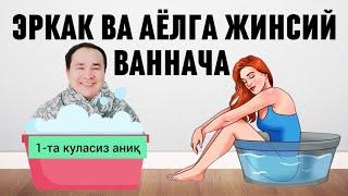 АЁЛ ВА ЭРКАКГА ЖИНСИЙ КАСАЛЛИКЛАРГА ҚАРШИ ВАННОЧКА /ҚОИДАСИ/ ДОКТОРГА БОРМАЙ ҚЎЯСИЗ / ХАММАГА МУМКИН