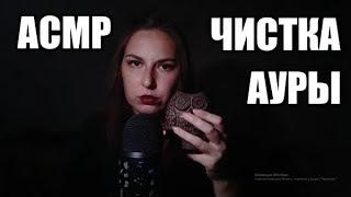 АСМР Чистка Вашей ауры! / ASMR Cleansing your aura