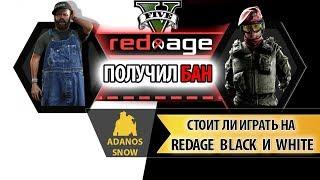 GTA 5 RP СЕРВЕР ► Стоит ли играть на RedAge Black и White