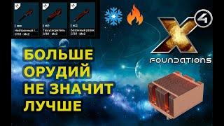 X4 Foundations. Небольшой нюанс может влиять на исход боя. Остывание орудий