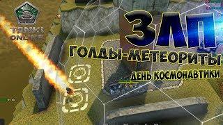 ЗЛП ДЕНЬ КОСМОНАВТИКИ! ГОЛДЫ-МЕТЕОРИТЫ! Х20 ГОЛДЫ!