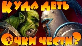 Куда деть очки чести?