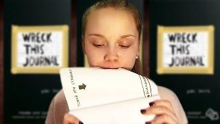 ЕМ БУМАГУ??? || WRECK THIS JOURNAL #2