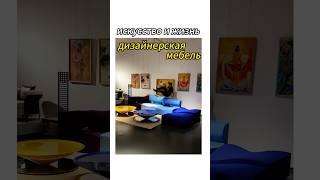 Это дизайнерская мебель, которую вы никогда не видели! ! Каждый дизайн наполнен! !#мебель #дизайн
