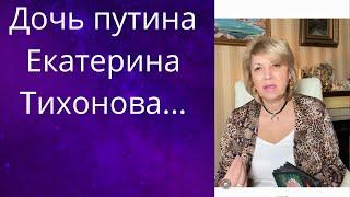   Дочь путина Екатерина Тихонова сейчас все стремится прибрать к своим рукам     Елена Бюн