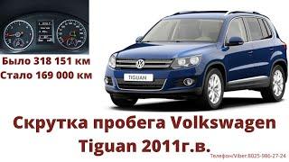 Корректировка пробега Volksvagen Tiguan
