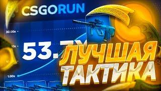 ЛУЧШАЯ ТАКТИКА НА CSGORUN! СОВЕТЫ КАК ИГРАТЬ НА КРАШ САЙТАХ!