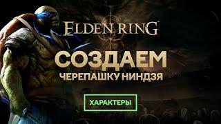 Черепашки-ниндзя. Создание характера в Elden Ring.