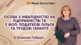 Особа з інвалідністю на підприємстві та у ФОП: податкові пільги та трудові гарантії