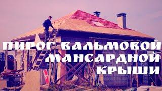 Пирог вальмовой мансардной крыши | Глазки серуны, ручки делуны