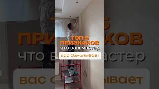  Топ-5 признаков, что ваш мастер вас разводит на деньги #отделка #ремонт #декоративнаяштукатурка