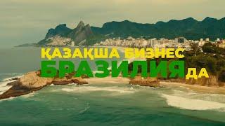 БИЗНЕС ПО КАЗАХСКИ В БРАЗИЛИИ  - 2024 ТРЕЙЛЕР.    #казахфильм  #НУРЛАНКОЯНБАЕВ #2024