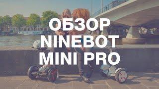 Обзор крутого Xiaomi Ninebot Mini Pro