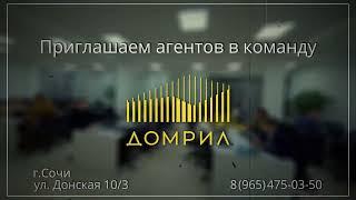 ПРИГЛАШАЕМ АГЕНТОВ В КОМАНДУ DOMRIL.RU #СОЧИДОМ