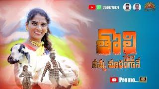 THOLI SARI NINU CHIDAGANE NEW FOLK SONG PROMO | FOLK SONGS | RVS CREATIONS