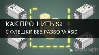 Как прошить S9 с флешки без разбора asic?