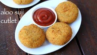 aloo cutlet recipe | crispy aloo suji cutlet | सूजी आलू के कटलेट | potato cutlet