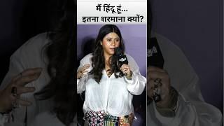 Ekta Kapoor Bold Statements on Hinduism at 'The Sabarmati Report' Trailer Launch #shorts #bollywood