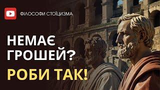 Як розбагатіти? | Тут відповідь! Мудрість Стоїцизму | Фінансовий успіх!