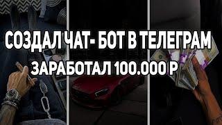 КАК ЗАРАБАТЫВАТЬ НА ЧАТ БОТАХ В ТЕЛЕГРАМ | СОЗДАЕМ СВОЕГО БОТА В ТГ
