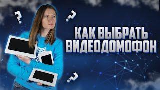 ВЫБИРАЕМ ВИДЕОДОМОФОН ПРАВИЛЬНО! Как выбрать видеодомофон  в квартиру / офис / дом? // Secur.ua