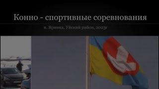 Конно - спортивные соревнования. п. Яринка, Уйский район, 2023