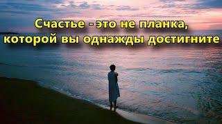 Счастье – это не планка, которой вы однажды достигните.