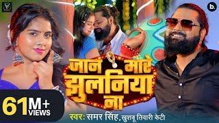 #video | जान मारे झुलनिया ना | #samarsingh | Jaan Mare Jhulaniya Na | #khushbutiwarikt | Lokgeet