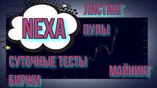 МАЙНИНГ NEXA ПРОДОЖАЕМ | НОВЫЙ ЛИСТИНГ | КОШЕЛЁК | ПЕРЕШЁЛ НА 2МАЙНЕРА | ETC SOLO | UNCLE БЛОК |