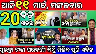 Today morning News Odisha 11 march 2025/odisha News today subhadrayojana apply #news