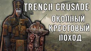 Trench Crusade - Что это такое? (Окопный крестовый поход)   вселенная Trench Crusade