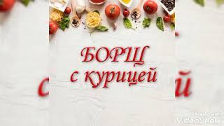 БОРЩ С КУРИЦЕЙ. САМЫЙ ВКУСНЫЙ. #рецепт #борщ #суп