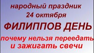 24 октября народный праздник Филиппов  день. Народные приметы и запреты