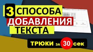 3 Быстрых способа добавить Текст в Excel. #Трюк за 30 секунд